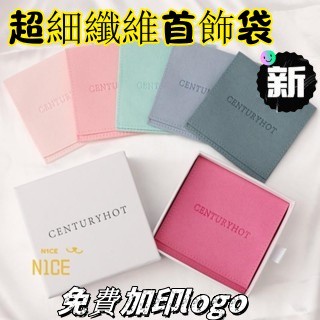 N1ce私人客製 【客製化】【首飾袋】 亮粉色 超細 纖維 珠寶 首飾 項鍊 戒指 耳環 手鐲 包裝布袋 訂製logo