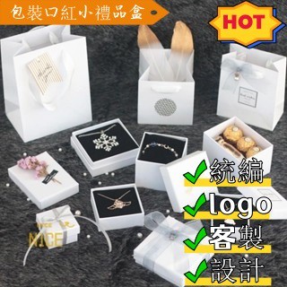 N1ce私人客製 【可客製化】【首飾盒】 ins風 白色 戒指 釘手鍊 項鍊 首飾盒 飾品盒 香水盒 包裝口紅小禮品盒