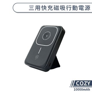 有標示Wh｜COZY 三用快充磁吸行動電源(10000mAh) 快充行動電源 無線充電行動電源 大容量行動電源