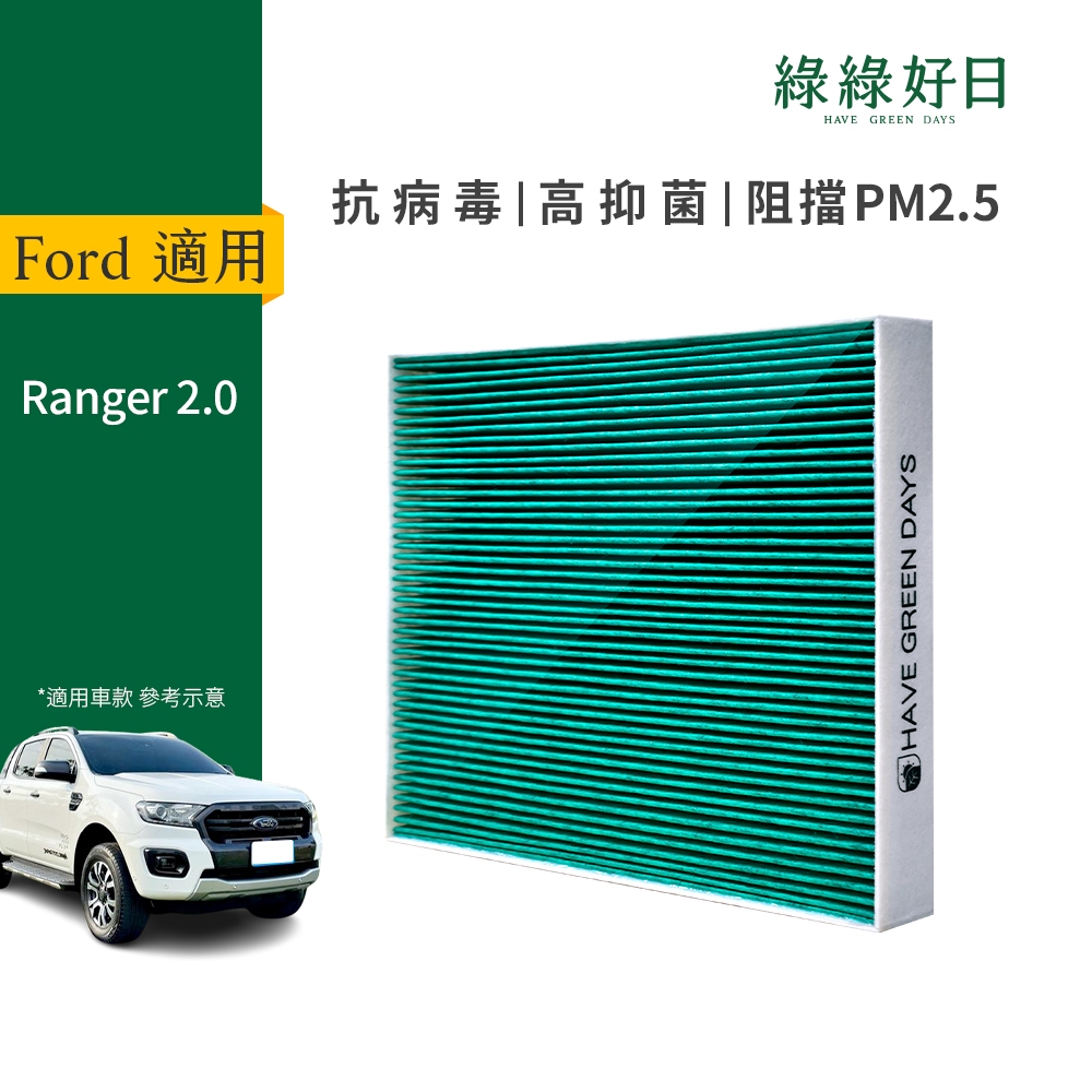 適用 Ford Ranger二代 (2011~) 汽車濾網 冷氣濾網 HEPA活性碳抗菌濾芯 GFD004 綠綠好日