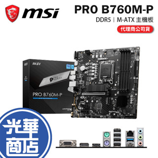 MSI 微星 PRO B760M-P DDR5 Intel 主機板 電競 B760 1700腳位 M-ATX光華商場