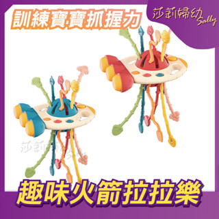 【現貨-快速出貨🔥】趣味火箭拉拉樂 蒙特梭利教具 嬰兒玩具 早教玩具 手眼協調 益智遊戲 頑玩具【莎莉婦幼】
