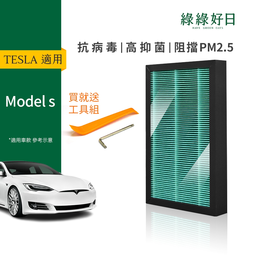 適用 TESLA特斯拉 Model S (2014-2016年款) 汽車冷氣HEPA濾網抗菌版 附安裝工具 GTS002