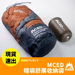青森露營【🇹🇼臺灣現貨速出】MCED睡袋舒展袋 睡袋舒展收納袋 睡袋 收納袋 收納網袋 睡袋網袋 睡袋收納袋