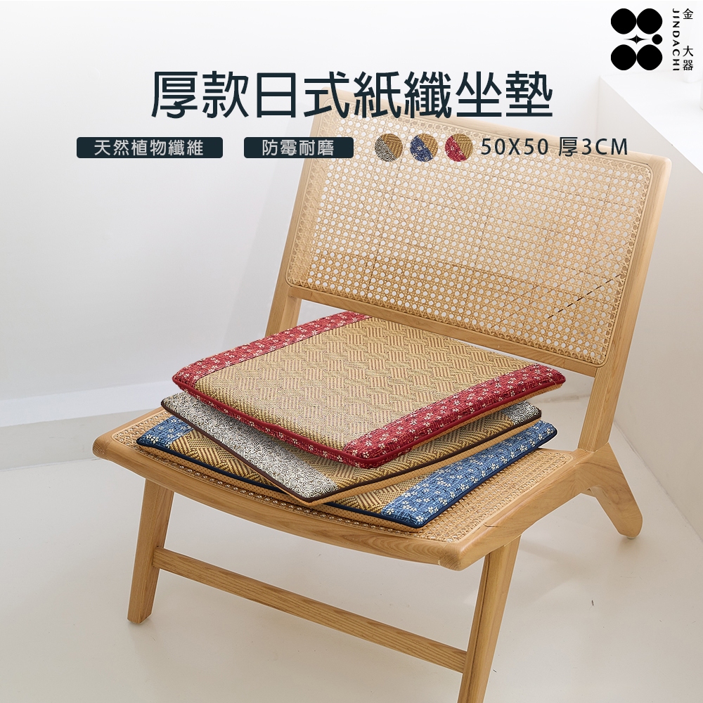 【金大器】日式和風立體紙纖維大型坐墊-厚款 記憶坐墊 沙發實木椅墊 日式坐墊 榻榻米 木椅專用靠墊 坐墊 椅墊