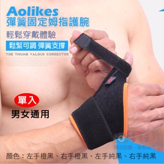 御彩數位 固定拇指護腕 單入 Aolikes 彈簧護腕 彈簧支撐 護手腕帶 運動護具 加壓透氣 籃球羽球 奧力克斯