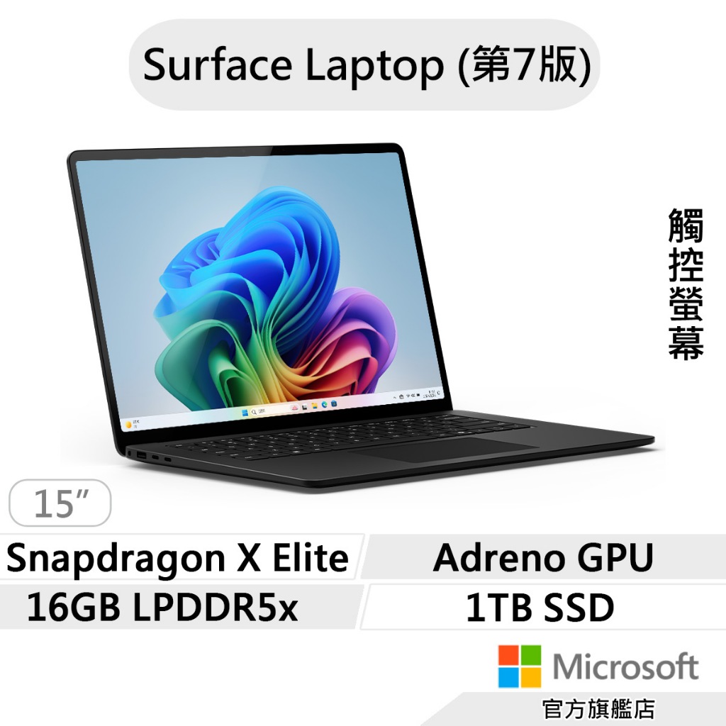 Microsoft 微軟 Surface Laptop 第7版 (SDXE/16G/1TB/15吋) 筆電