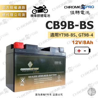 【塔米X庫輪】佳騁 CB9B-BS 機車電池 YT9B-BS 電瓶 9號薄型 Majesty 馬車 金勇 GT9B-4