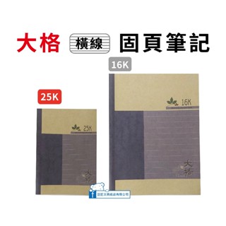 【巨匠文具】05228/05229 -25K/16K 柔楓大格固頁筆記/橫線大格固頁筆記/記事本 好好逛文具小舖
