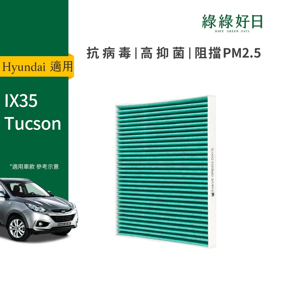 適用 Hyundai 現代 IX35(2010-2015) Tucson 汽車濾網 冷氣HEPA濾芯 GHY001
