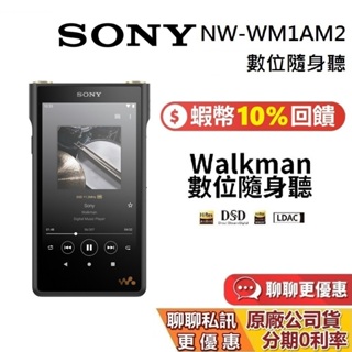 SONY 索尼 NW-WM1AM2 蝦幣10%回饋 Walkman 數位隨身聽 黑磚 台灣公司貨 1年保固 黑色