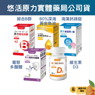 ★公司正貨★悠活原力 綜合維生素B群/深海黃金魚油/海藻鈣鎂錠/葡聚多醣體膠囊/維生素D3 誠意中西藥局