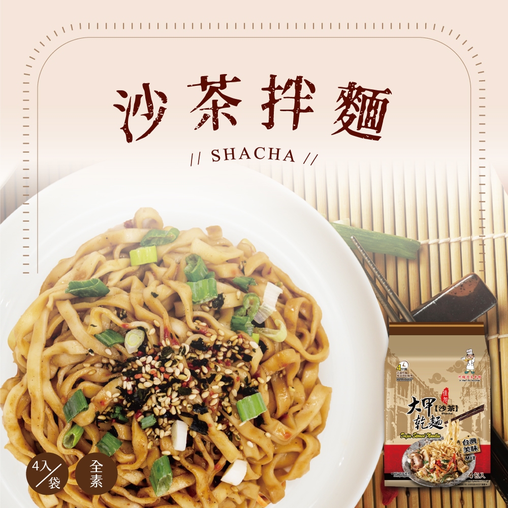 【大甲佳旭】大甲乾麵4袋組 乾拌麵 麵