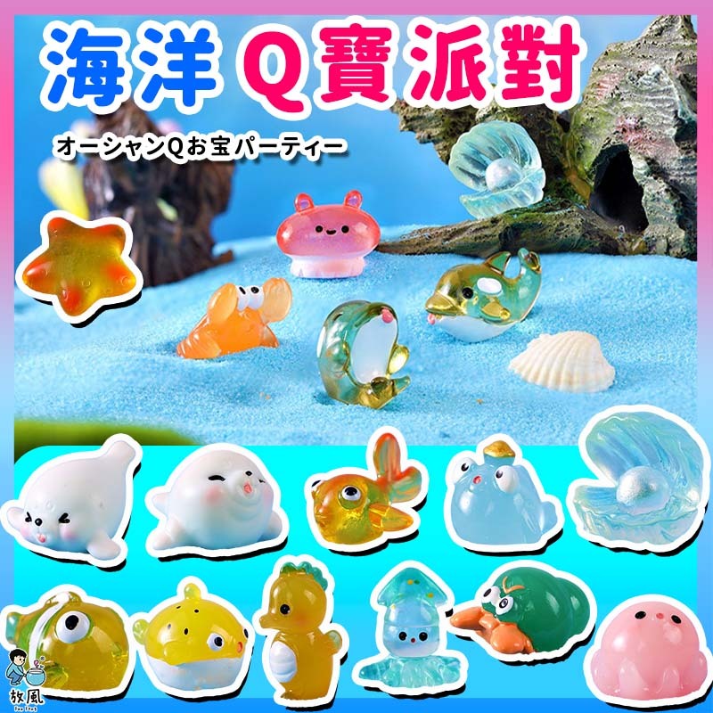 台灣免運出貨【🌊海洋Q寶派對🌊】魚缸造景|水族造景|微景觀造景|水族|園藝造景|多肉|盆栽|造景|章魚|海豚|海星|貝殼