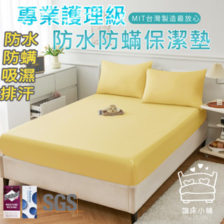 3M 100%防水防蟎床包式保潔墊 3M專利吸濕排汗 臺灣製 單人/雙人/加大/特大/床單 床包組 賴床小舖 奶油黃