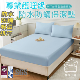 3M 100%防水防蟎床包式保潔墊 3M專利吸濕排汗 臺灣製 單人/雙人/加大/特大/床單 床包組 賴床小舖 天空藍