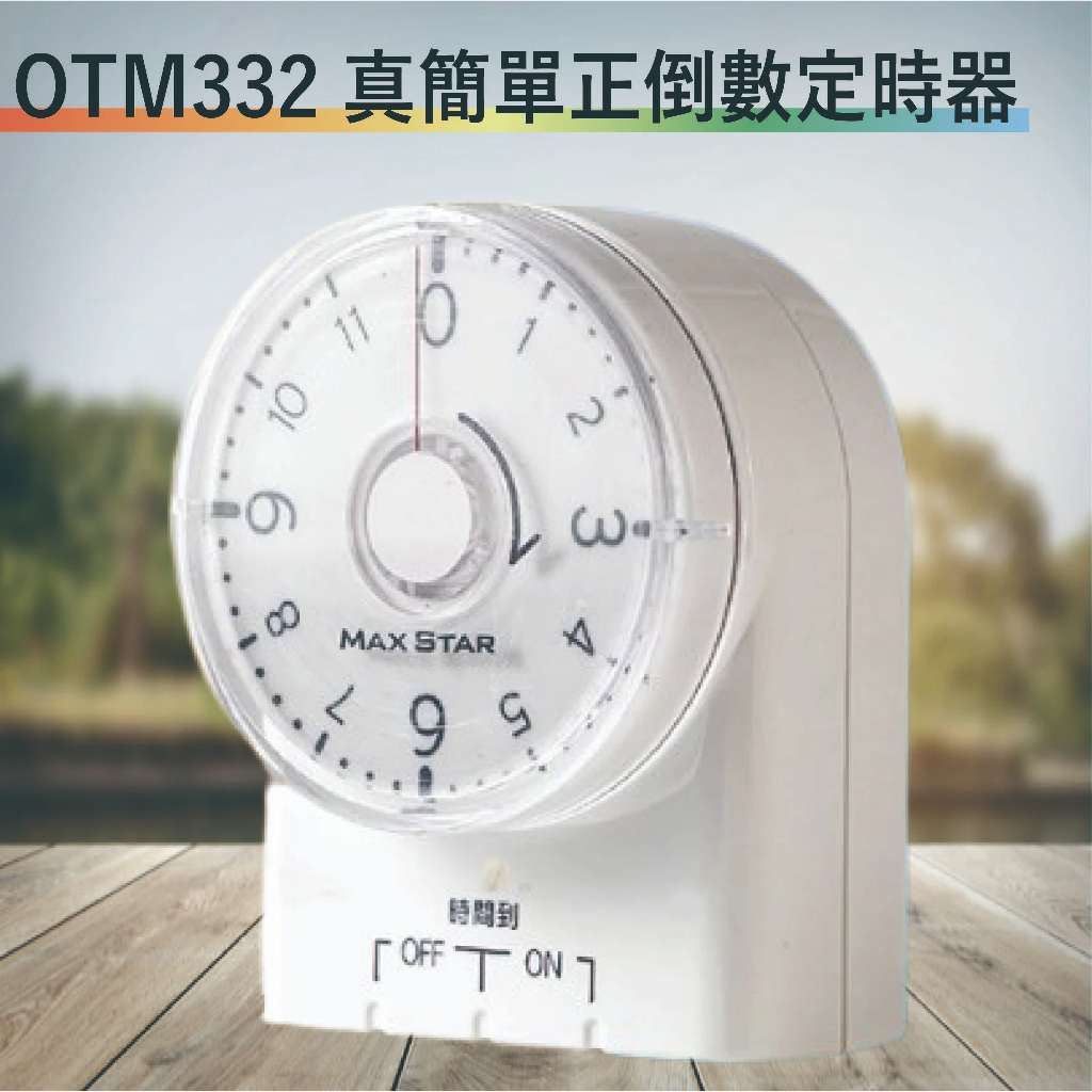 【太星電工】OTM332 真簡單正倒數定時器【滿1500元以上即送LED燈泡】
