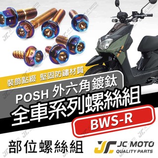 【JC-MOTO】 BWSR 全車螺絲 鍍鈦螺絲 白鐵螺絲 車殼螺絲 鐵板牙 304白鐵 【POSH 鍍鈦】