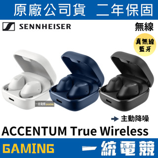 【一統電競】森海塞爾 SENNHEISER ACCENTUM True Wireless 真無線藍牙耳機 降噪 ATW1