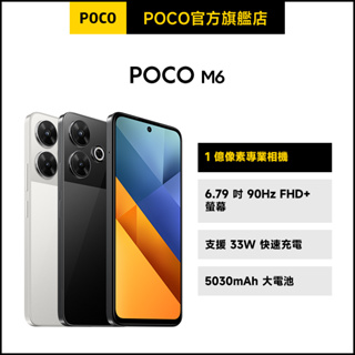 POCO M6 8GB+256GB【POCO官方旗艦店】小米 紅米 1億像素 90Hz更新率 大電量 學生 超值手機