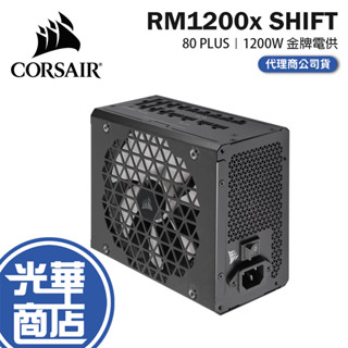 CORSAIR 海盜船 RM1200x SHIFT 80+ 金牌 全模組 電源供應器 CP-9020254 光華商場