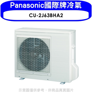 《再議價》Panasonic國際牌【CU-2J63BHA2】變頻冷暖1對2分離式冷氣外機