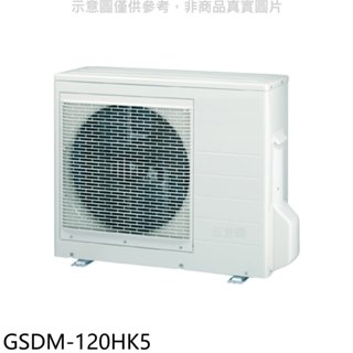 格力【GSDM-120HK5】變頻冷暖1對5分離式冷氣外機 歡迎議價