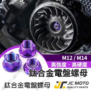【JC-MOTO】 鈦合金 鍍鈦螺母 普利盤螺絲母 曲軸螺母 傳動螺絲母 碗公螺絲母 白鐵 鍍鈦 64鈦合金