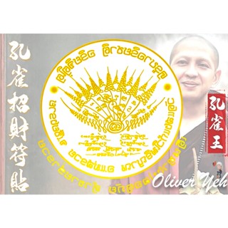 孔雀招財符貼『泰北聖僧孔雀王大師』✨✨招財旺福。增加權力地位。保佑平安順心 。夫妻白頭偕老。驅邪避禍 。鎮宅。大富貴。