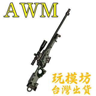 【 現貨 】『 AWM 』9cm 鋅合金材質 武器 刀劍 模型 no.3653