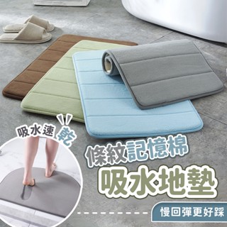 看過評價必買｜極軟記憶棉吸水地墊(50*80cm,5色) 半圓地墊 腳踏墊 吸水地墊 浴室地墊 防滑地墊 珊瑚絨地墊