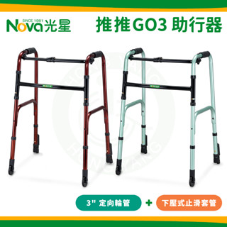 NOVA光星 推推GO3 助行器 附輪助行器 (後腳為下壓式止滑套管) 4080WP 4080 推推GO 3