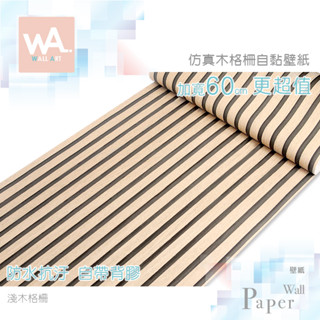 Wall Art 高雄門市現貨 淺木格柵 仿格柵自黏木紋桌布 防水PVC壁貼 木頭屏風隔屏 波音軟片 貼皮貼紙牆紙 門貼