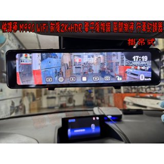 【小鳥的店】CT-200 快譯通 M990 WiFi 前後2K+HDR 電子後視鏡 區間測速 行車紀錄器 吊掛式