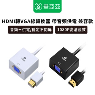 biaze畢亞茲 HDMI轉VGA線轉換器 帶音頻供電 高畫質影片轉接頭 相容款 VGA轉換器 HDMI轉換器