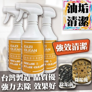 會易清 油垢速效清潔劑500ml 強效型{工廠直營 臺灣製 現貨} 廚房清潔 瓦斯爐清潔 抽油煙機清潔 除油