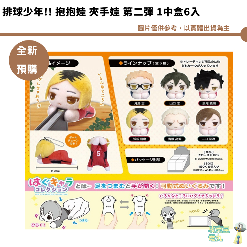 排球少年!! 抱抱娃 夾手娃 第二彈 1中盒6入 HQ-57【皮克星】預購9月 持續收單