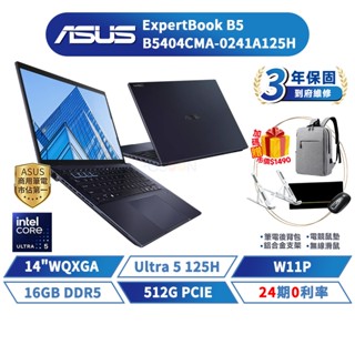 ASUS 筆電 華碩 B5 14吋 B5404CMA-0241A125H Ultra 5【16G/W11P/512G】