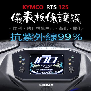 KYMCO光陽RTS125儀表板保護膜犀牛皮（防止儀表提早淡化）光陽RTS125儀錶保護貼 RTS125犀牛皮