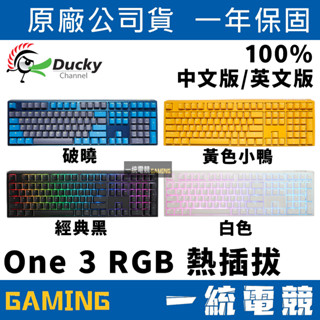 【一統電競】創傑 Ducky One 3 RGB 三代 108鍵 有線機械式鍵盤 熱插拔 中文 英文