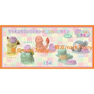 全新 寶可夢中心限定 變身！百變怪 Vol.1 第一彈 扭蛋 小火龍 傑尼龜 妙蛙種子 公仔 假扮 皮卡丘 神奇寶貝