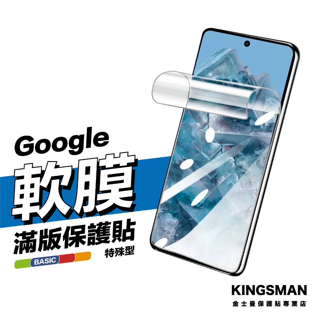 金士曼 軟膜 水凝膜 保護貼 適用 Google Pixel 10 9 Pro XL Pixel 8 Pixel 7