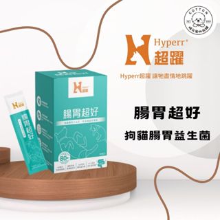 棉花寵物❤️Hyperr 超躍 腸胃超好 狗貓腸胃益生菌 80億活菌數腸胃益生菌 益生菌/狗貓保健品/軟便剋星 30入