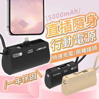 寶利威爾 直插隨身行動電源 保固1年【178小舖】小行動電源 口袋行充 行動電源 行動充 充電寶 隨身充 隨身電源 行充