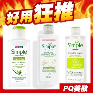 Simple 清妍 全能賦活卸妝水 親膚清爽潔面乳 200ml 卸妝液 眼部專用卸妝液 125ml-PQ美妝