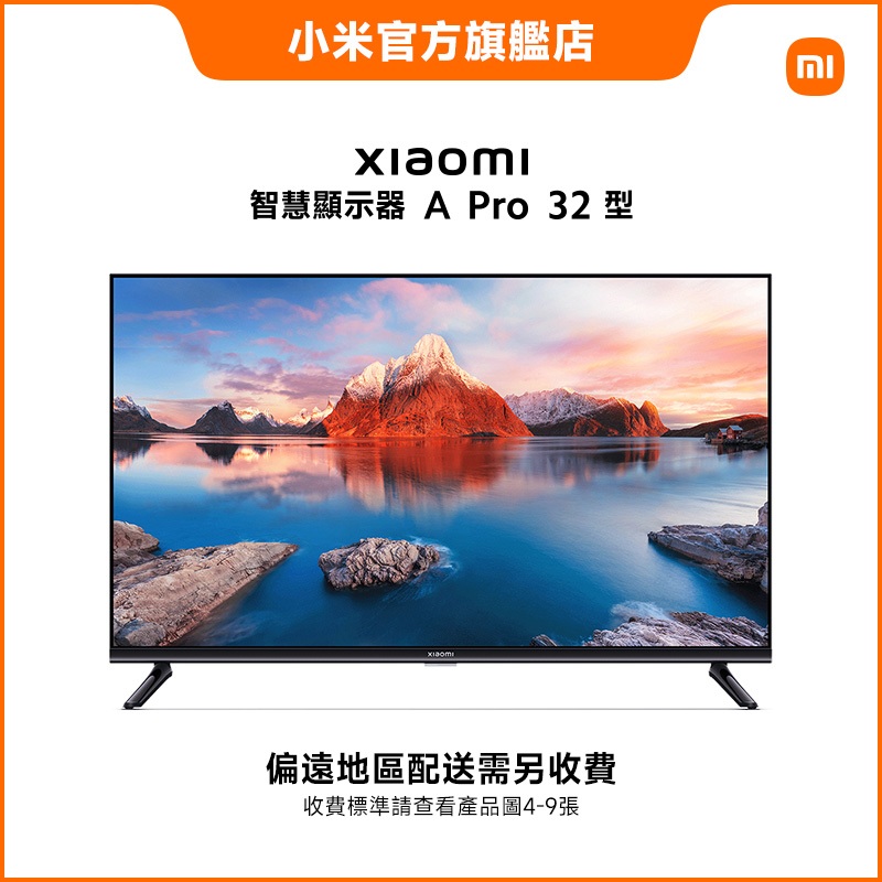 小米 A Pro 32 型 智慧顯示器 - 高清畫質，智慧生活