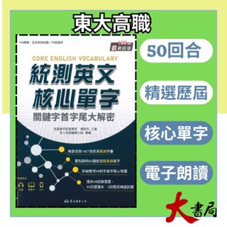 東大高職『統測英文核心單字：關鍵字首字尾大解密 』全民英檢初級、中級適用 高頻字彙 重點歸納 附習題本 下載音檔 108課綱●大書局 快速出貨 升學網路書店!!