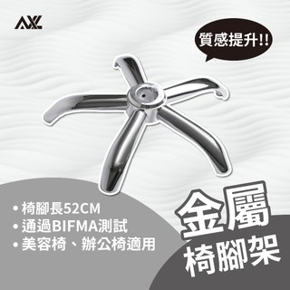 AXL 辦公椅五爪腳架 26公分鐵製五爪底座/電腦椅腳/兒童椅更換腳架 通過辦公傢俱BIFMA測試 (台灣快速發貨)