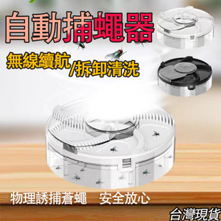 🔥臺灣現貨🔥 自動捕蠅器 充插電兩用 捕蠅器 捕蠅神器 抓蒼蠅 電動 補蠅器 滅蠅器 蒼蠅誘捕器 抓蒼蠅 環保滅蠅器