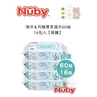 (原廠指寄免運)Nuby 海洋系列極厚柔濕巾60抽16包入【箱購】❤陳小甜嬰兒用品❤